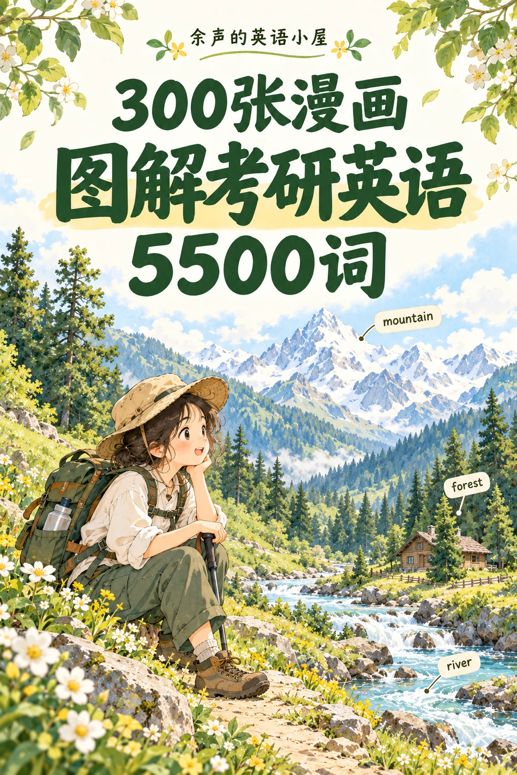 300张漫画图解考研英语5500词，余声的英语小屋；山间旅行场景